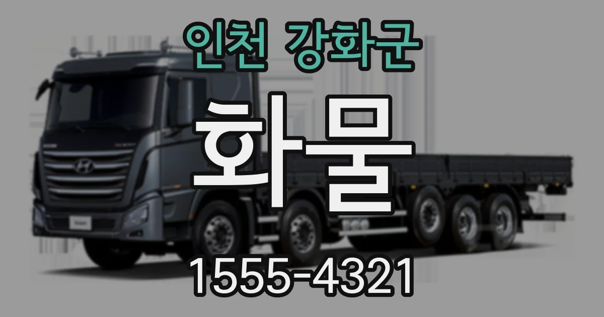 인천 강화군 화물