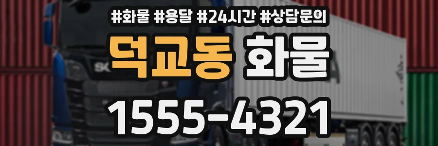 덕교동 화물