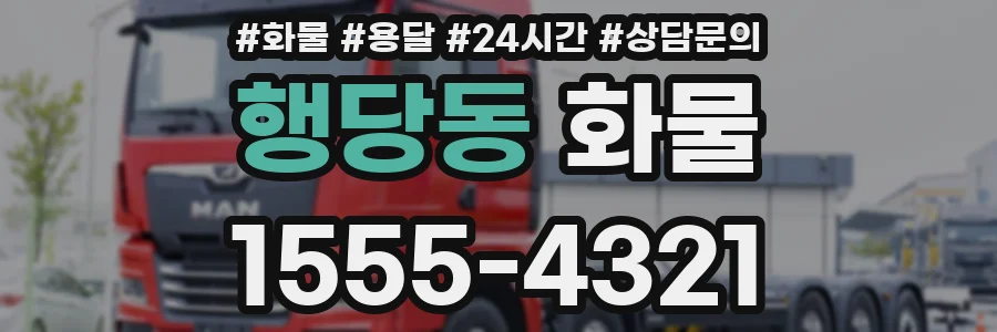 행당동 화물