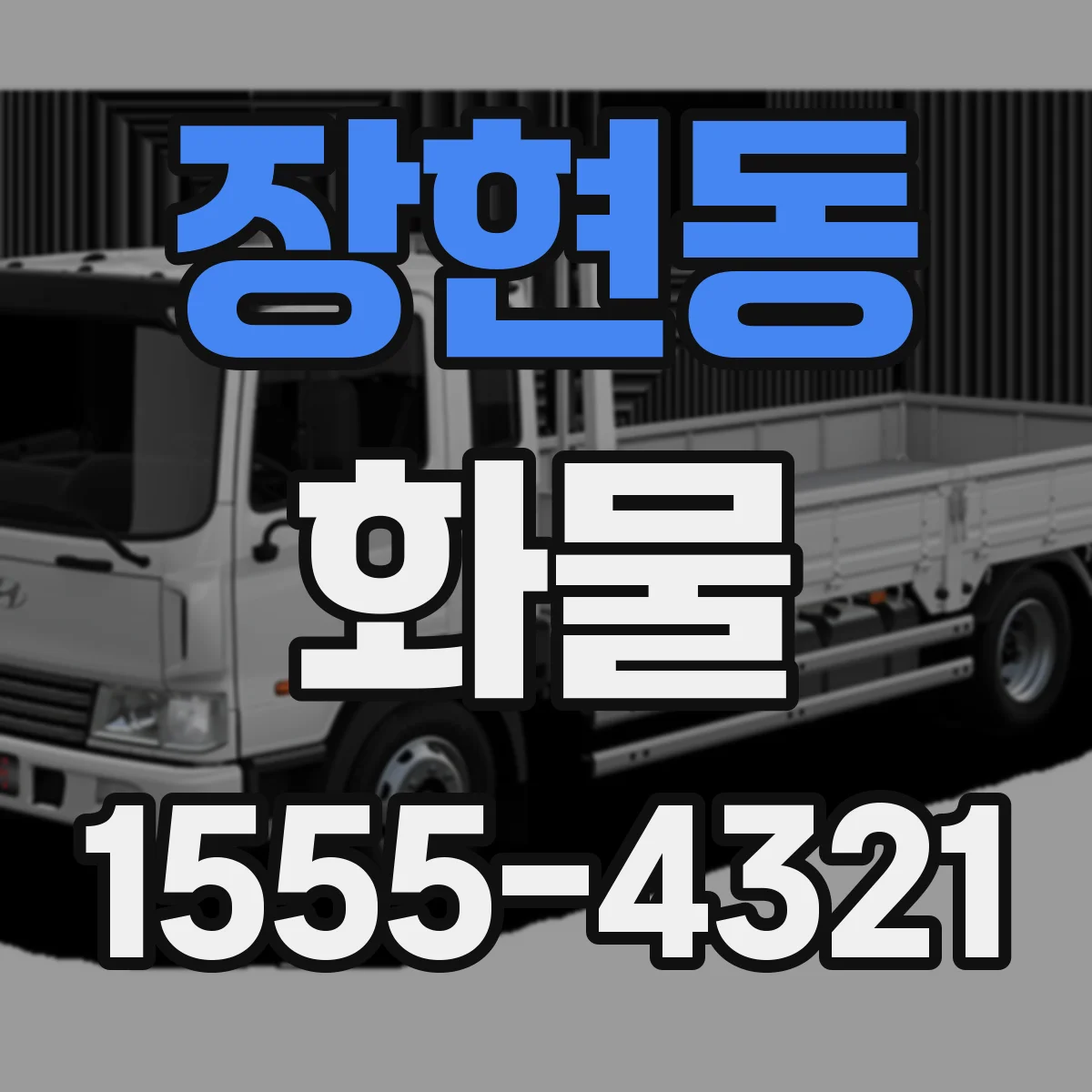 장현동 화물