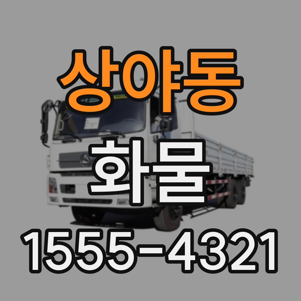 상야동 화물