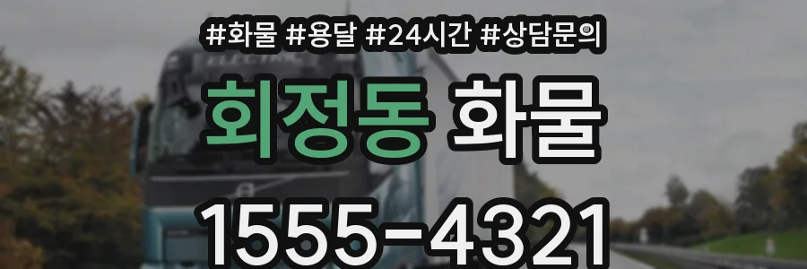 회정동 화물