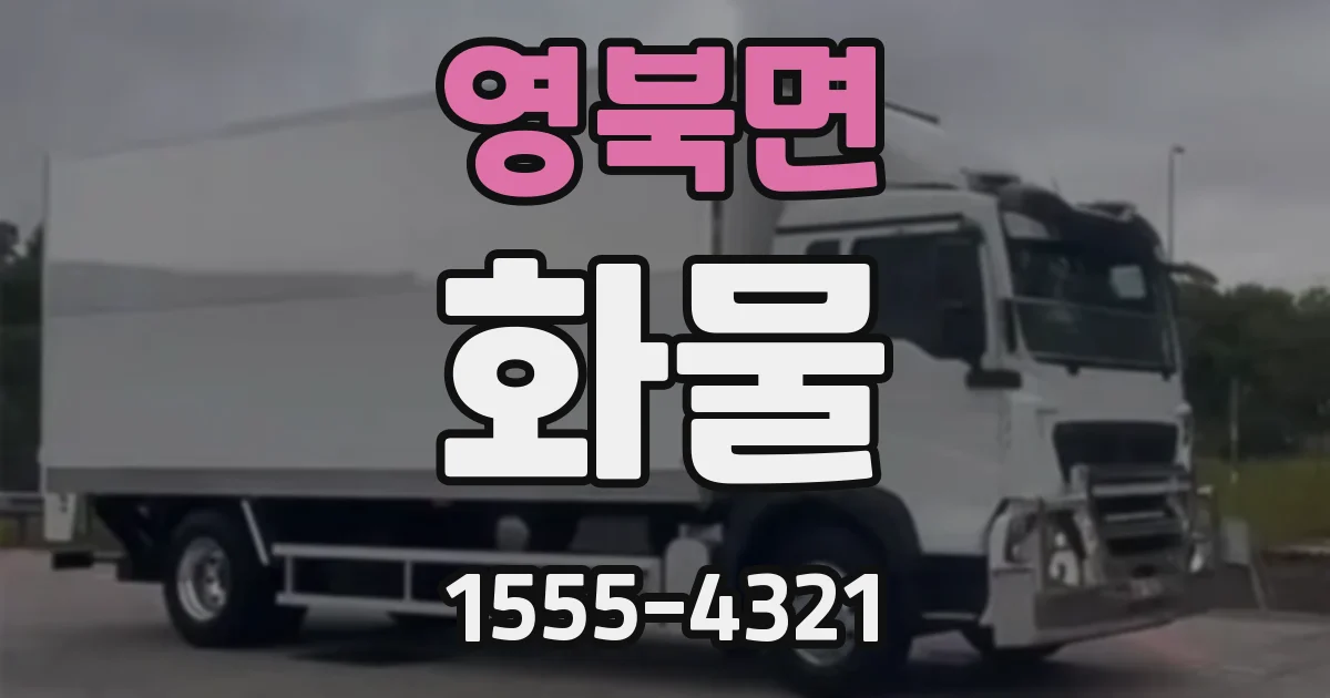 영북면 화물