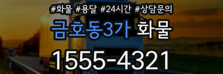금호동3가 화물