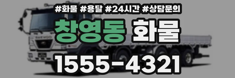 창영동 화물