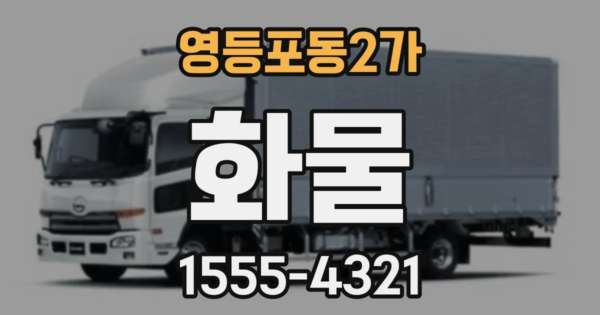 영등포동2가 화물