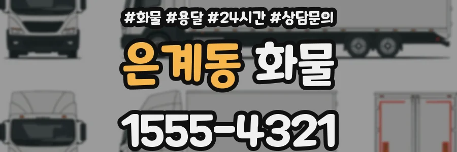 은계동 화물