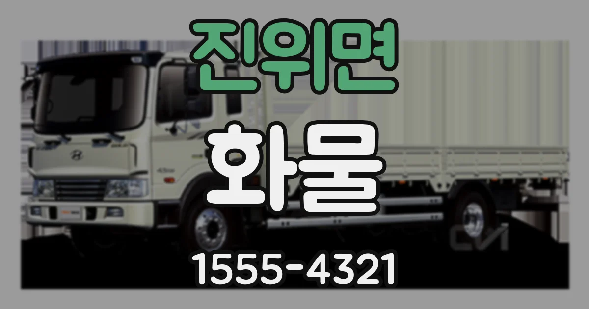 진위면 화물