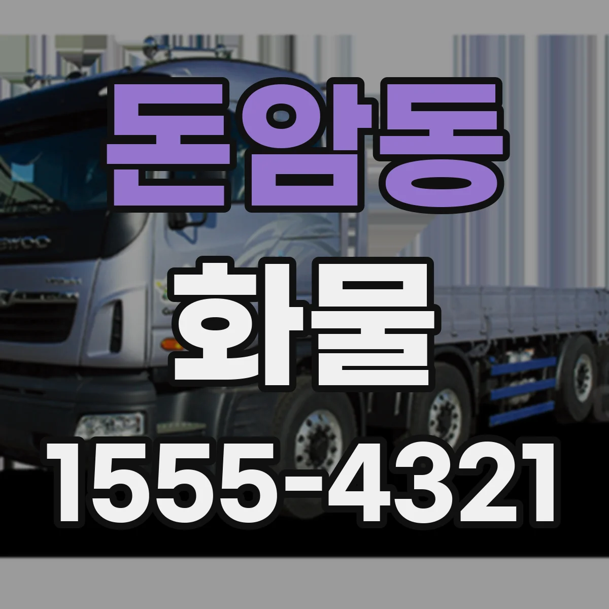 돈암동 화물