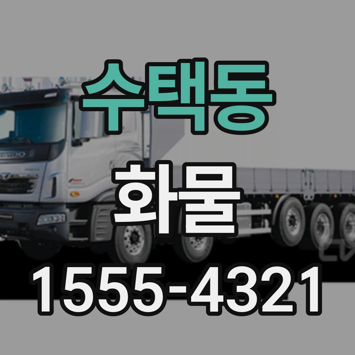 수택동 화물