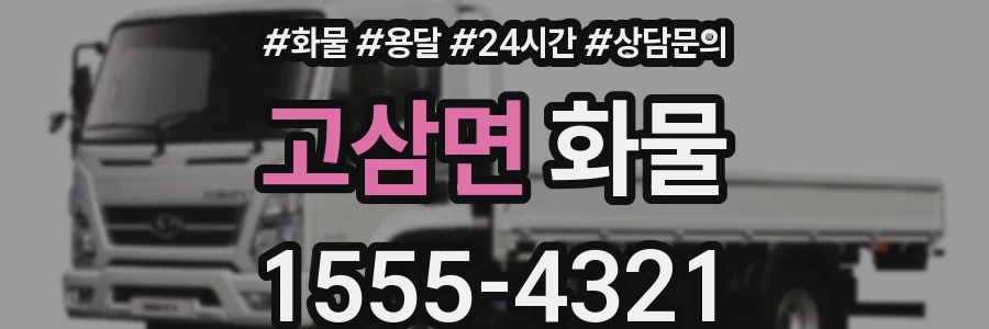 고삼면 화물
