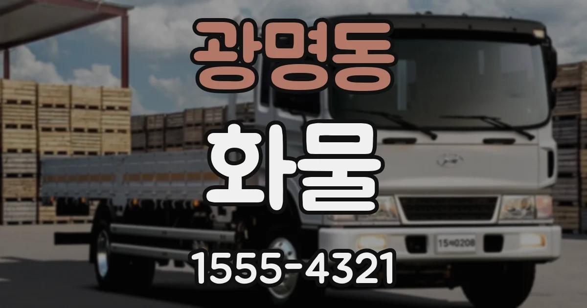 광명동 화물