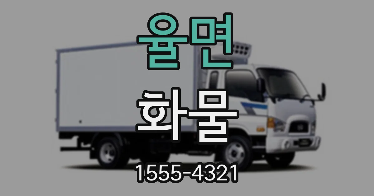 율면 화물