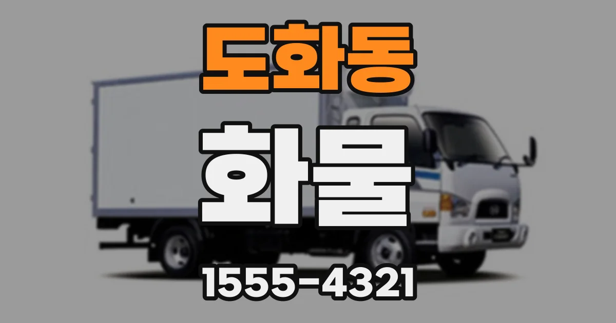 도화동 화물