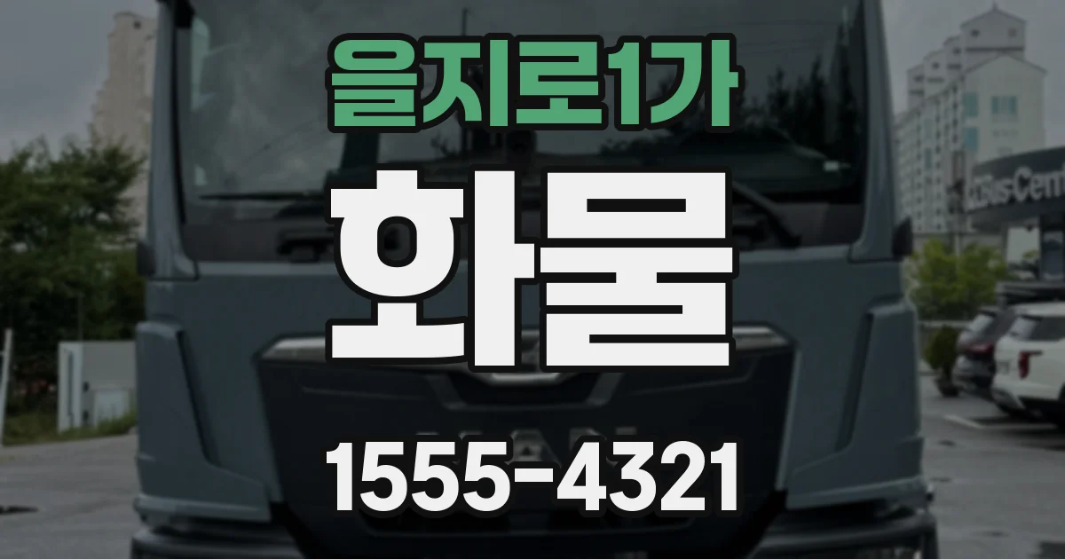 을지로1가 화물