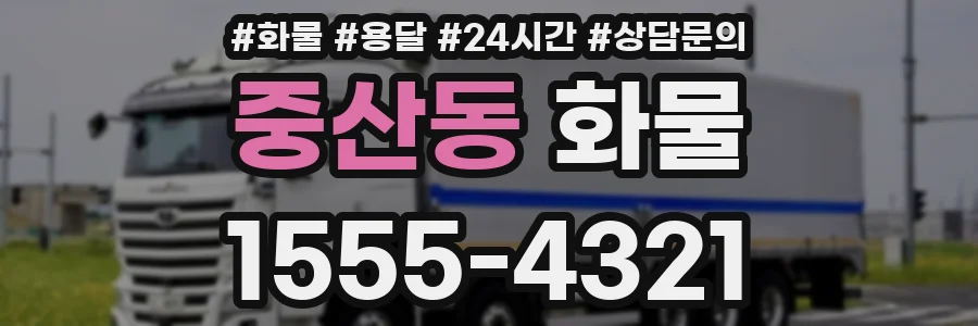 중산동 화물