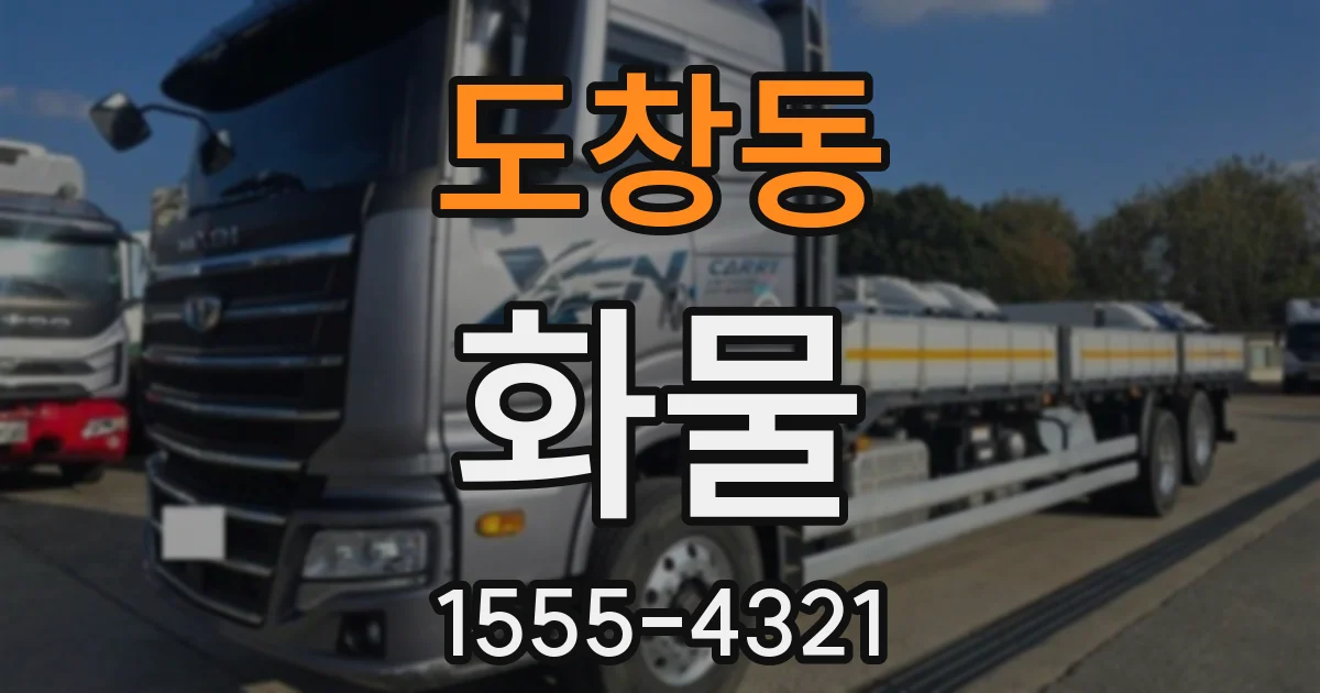도창동 화물