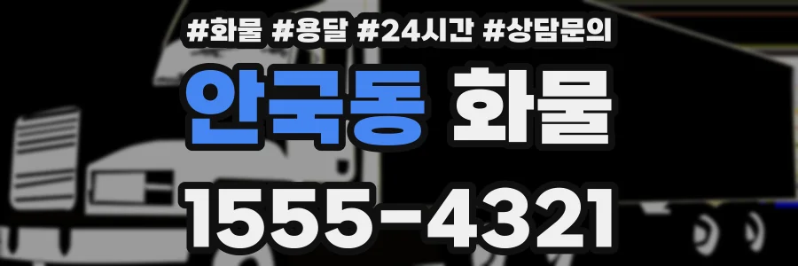 안국동 화물