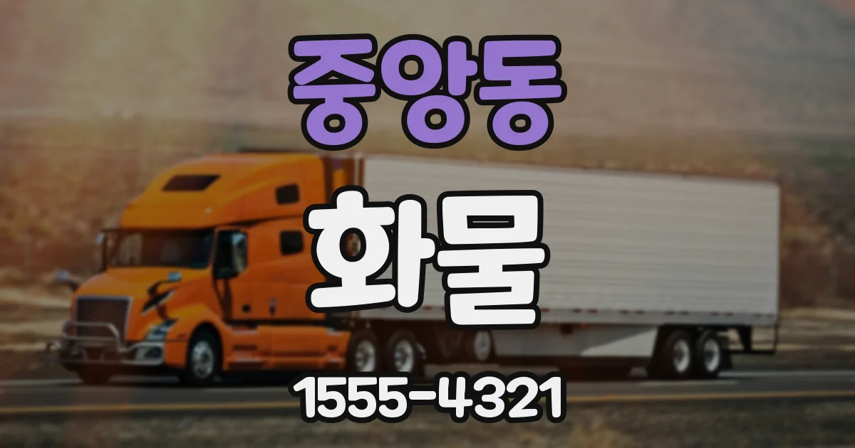 중앙동 화물