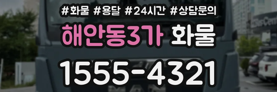 해안동3가 화물