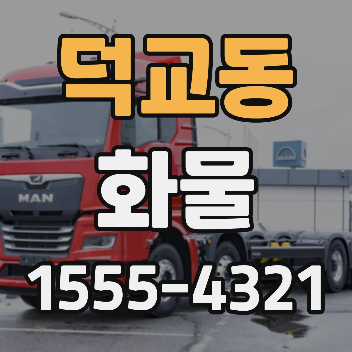 덕교동 화물