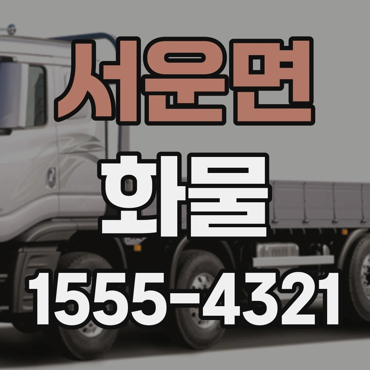 서운면 화물