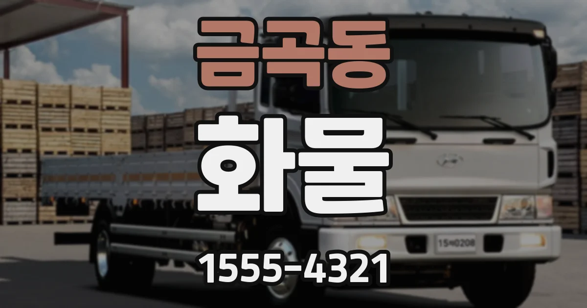 금곡동 화물