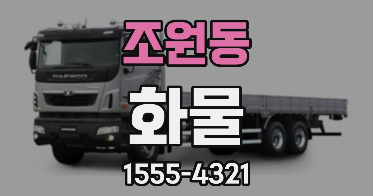조원동 화물