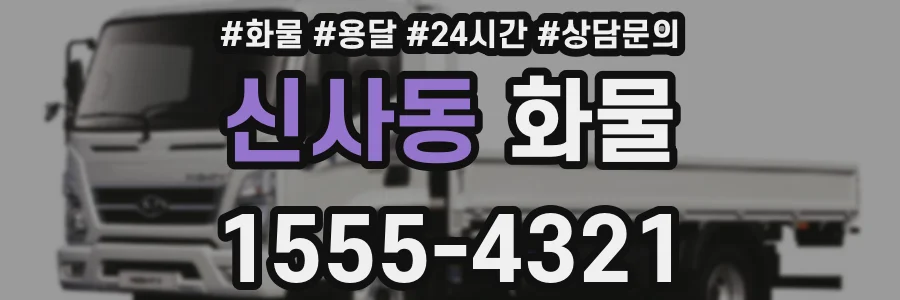 신사동 화물