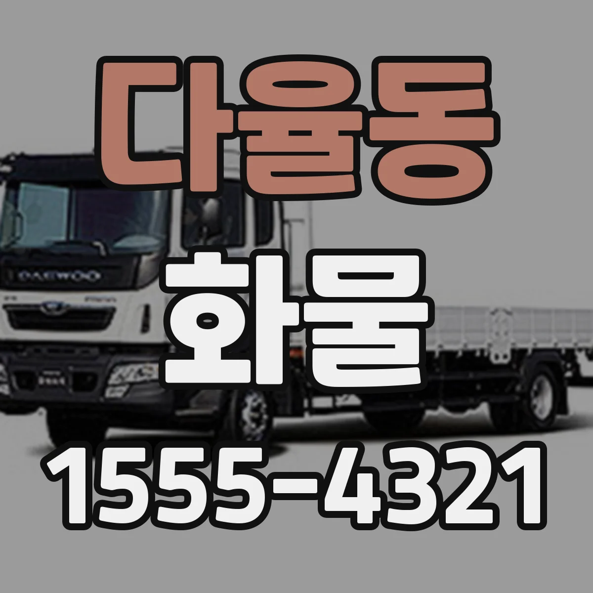 다율동 화물