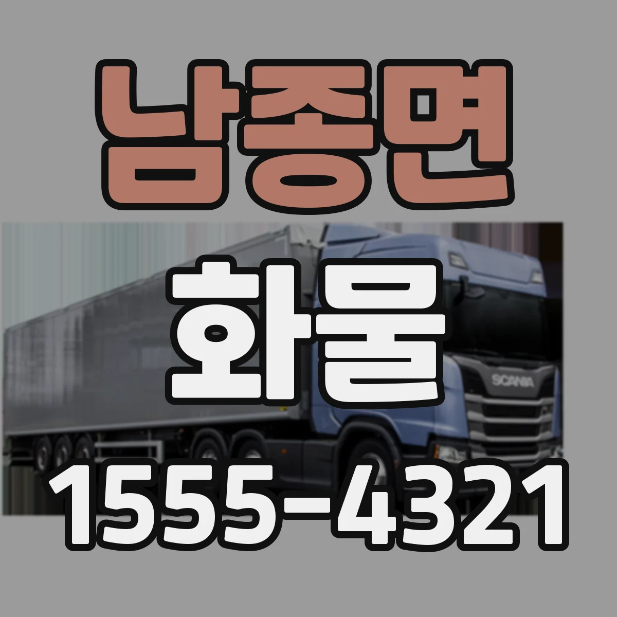 남종면 화물