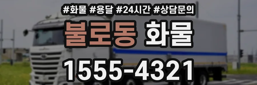 불로동 화물