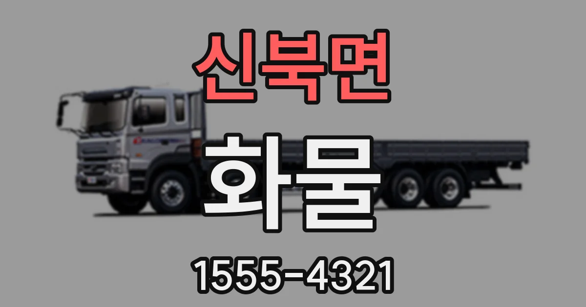 신북면 화물