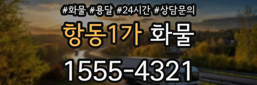 항동1가 화물