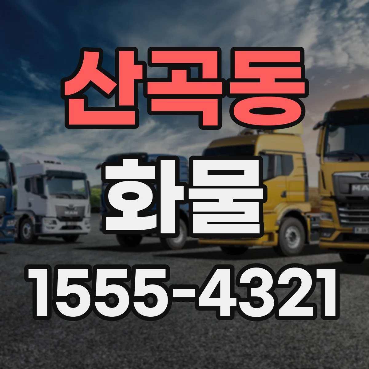 산곡동 화물