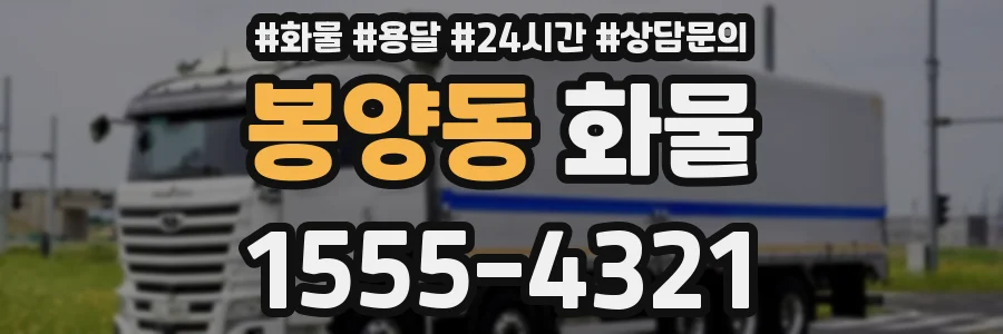 봉양동 화물