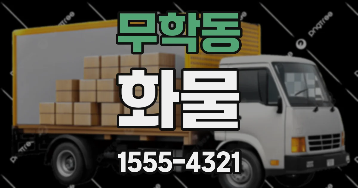 무학동 화물