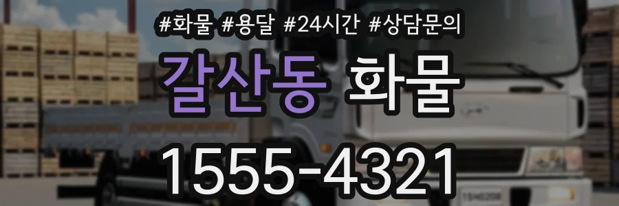 갈산동 화물