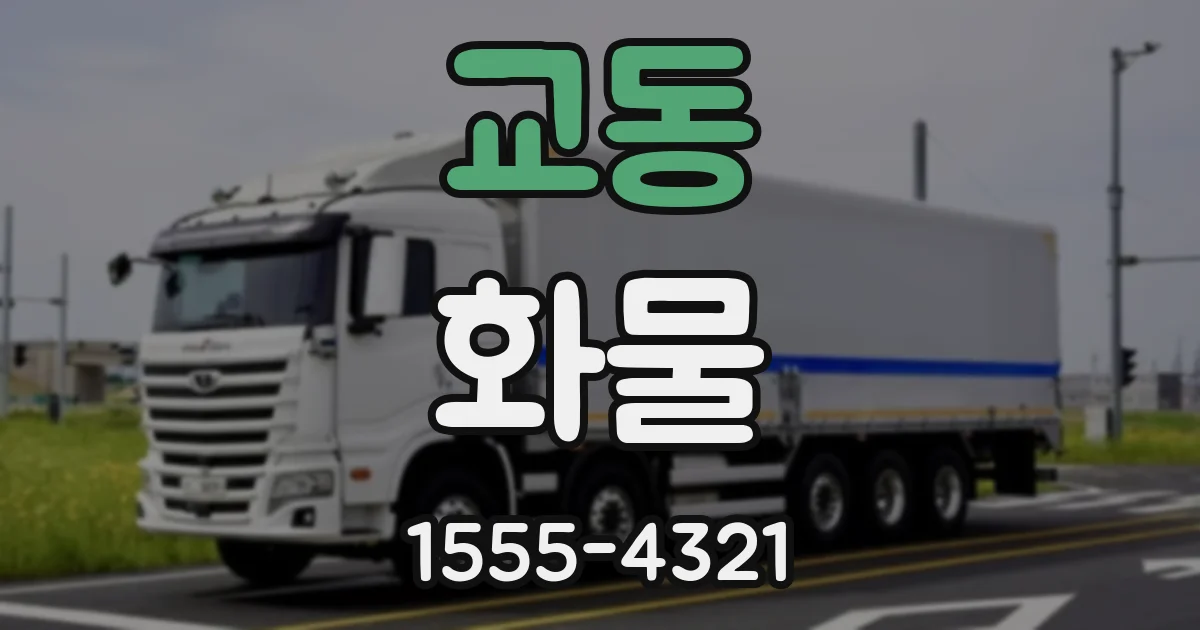 교동 화물