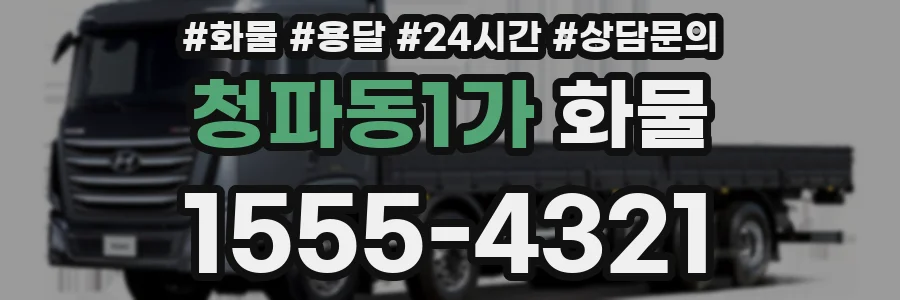 청파동1가 화물
