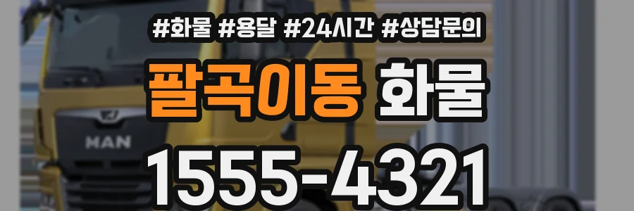 팔곡이동 화물