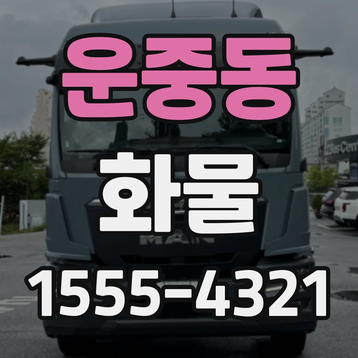 운중동 화물
