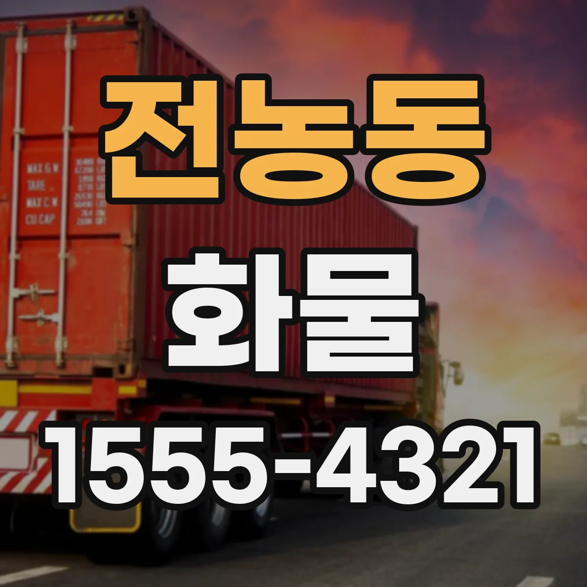 전농동 화물