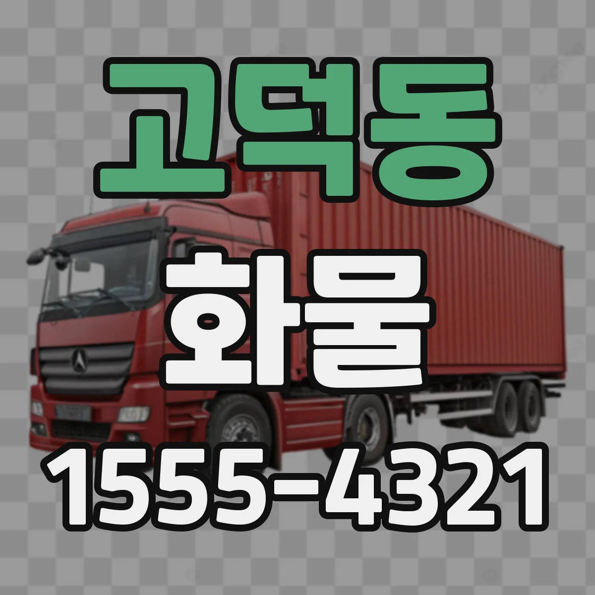 고덕동 화물