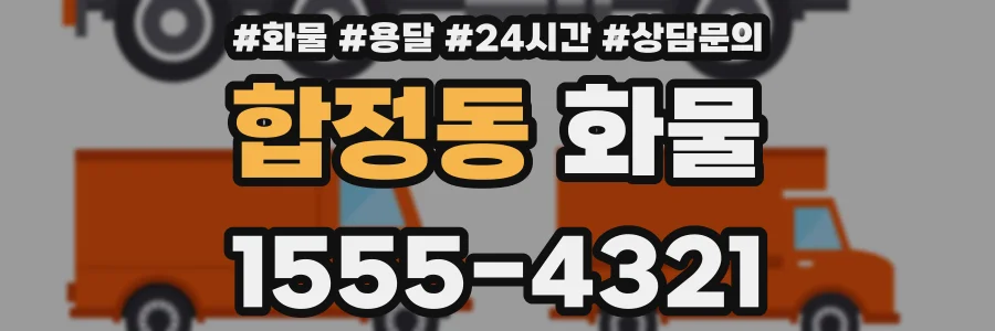 합정동 화물