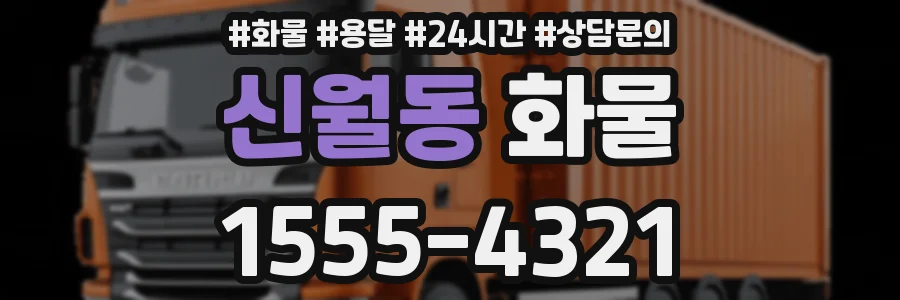 신월동 화물