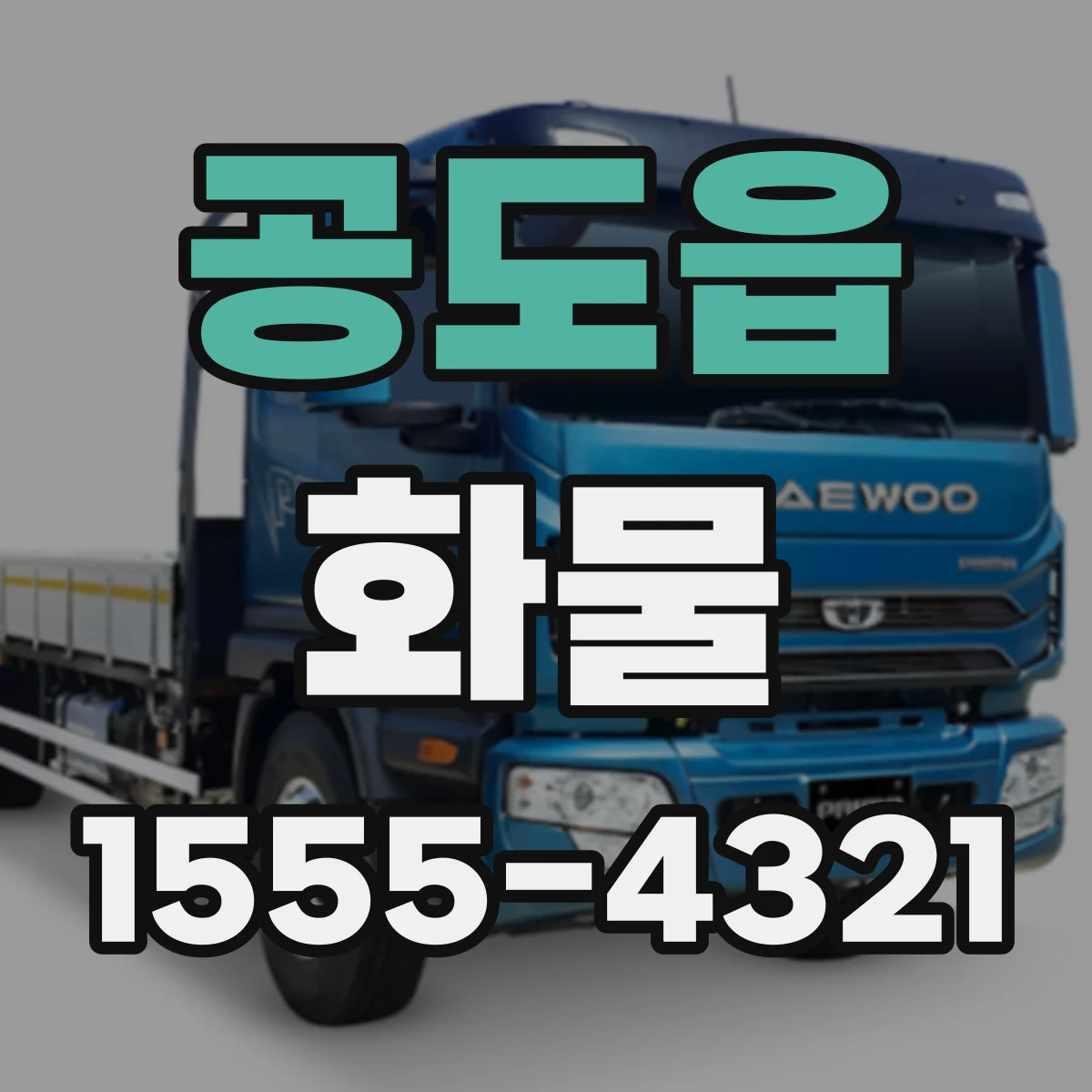 공도읍 화물