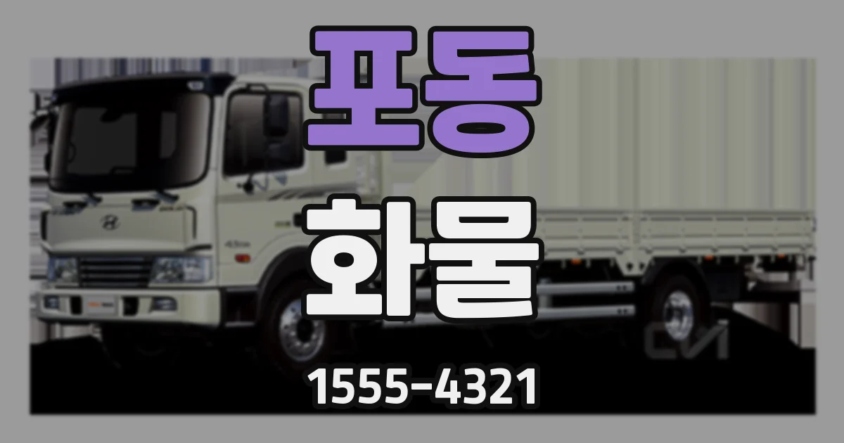 포동 화물