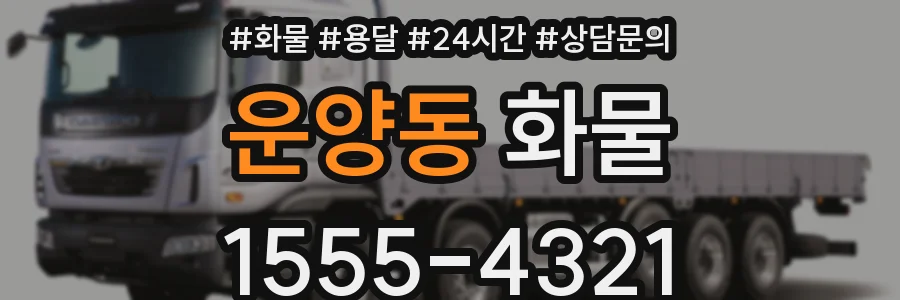 운양동 화물