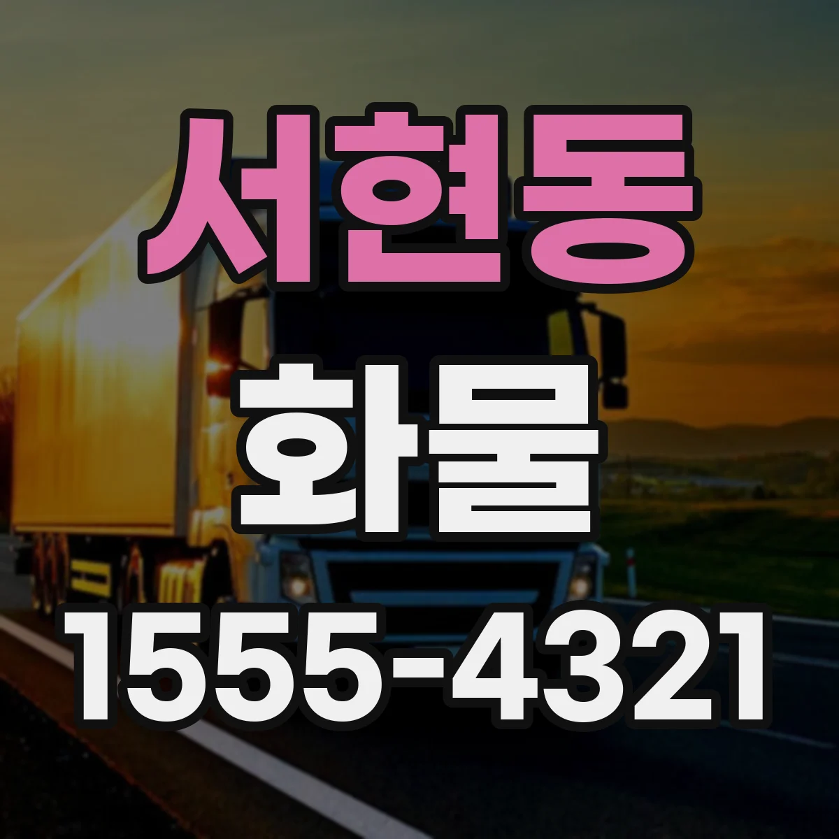 서현동 화물